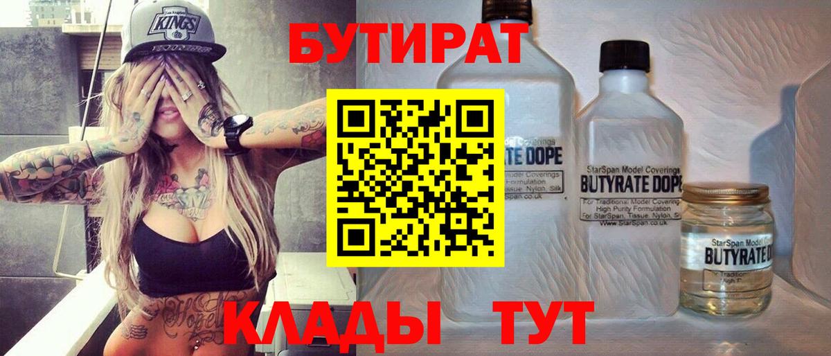 БУТИРАТ  Вход с VPN  Черняховск  БУТИРАТ Butirat 