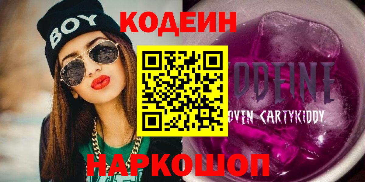 Codein Purple Drank  Вход с VPN  Кодеиновый сироп Lean напиток Lean (лин)  Черняховск 