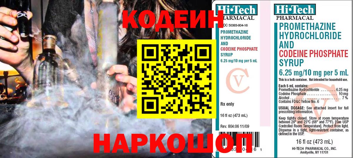 Codein напиток Lean (лин) Черняховск